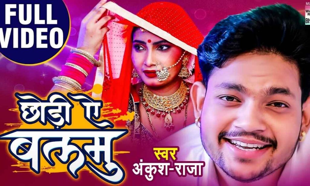 chhodi-ae-balamu-lyrics-ankush-raja-chodi-chodi-a-balam